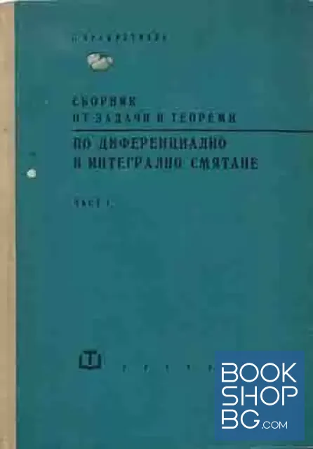 View 1 of Сборник от задачи и теореми по диференциално и интегрално смятане. Част 1: Диференциално смятане