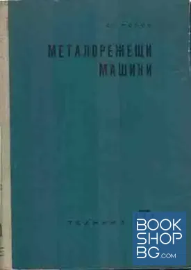 Металорежещи машини