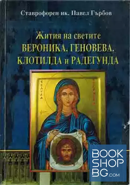 View 1 of Жития на светиите Вероника, Геновева, Клотилда и Радегунда