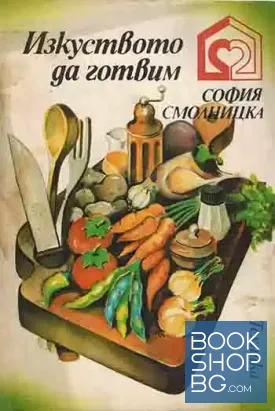 Изкуството да готвим