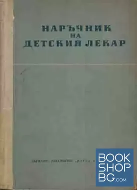 Наръчник на детския лекар