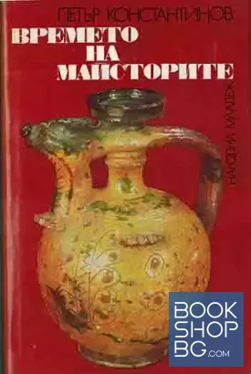 Времето на майсторите