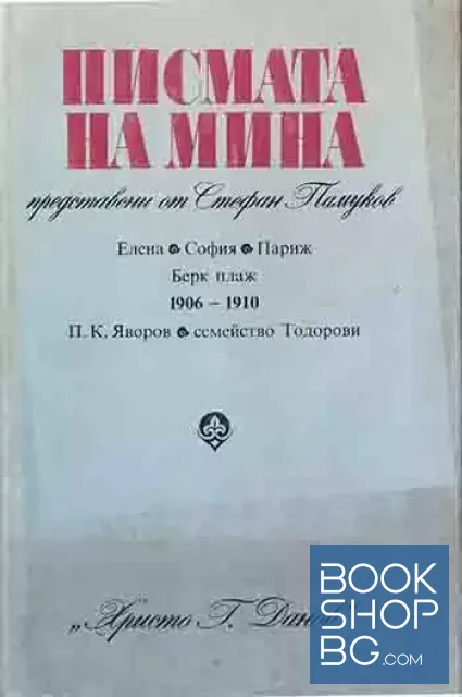 View 1 of Писмата на Мина, представени от Стефан Памуков