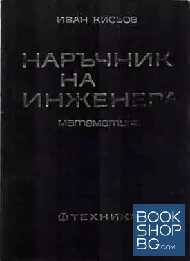 Наръчник на инженера. Част 1: Математика