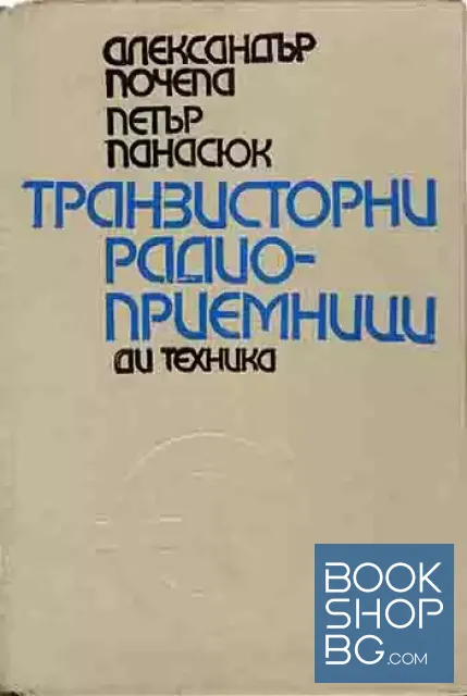 View 1 of Транзисторни радиоприемници