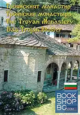 Троянският манастир / Троянский монастырь / The Troyan Monastery / Das Trojan-Kloster