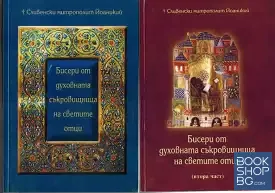 Бисери от духовната съкровищница на светите отци. Част 1-2