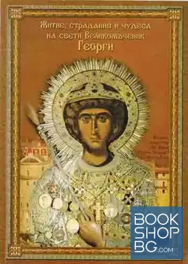 Житие, страдания и чудеса на Свети Великомъченик Георги Житие, страдания и чудеса на Свети Великомъченик Георги