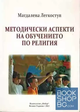 Методически аспекти на обучението по религия