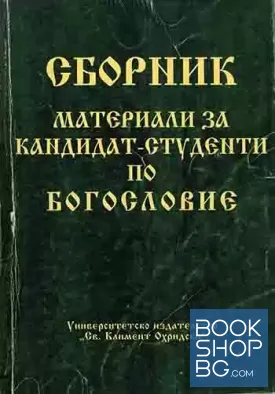 Материали за кандидат-студенти по богословие