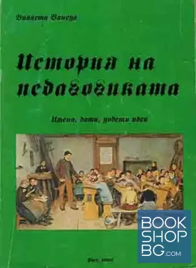 История на педагогиката