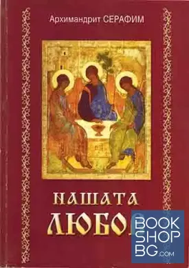 Нашата любов
