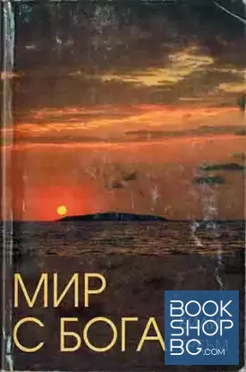 Мир с Бога Мир с Бога