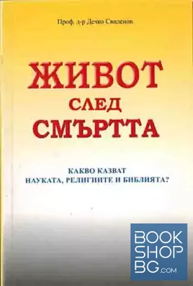 Живот след смъртта