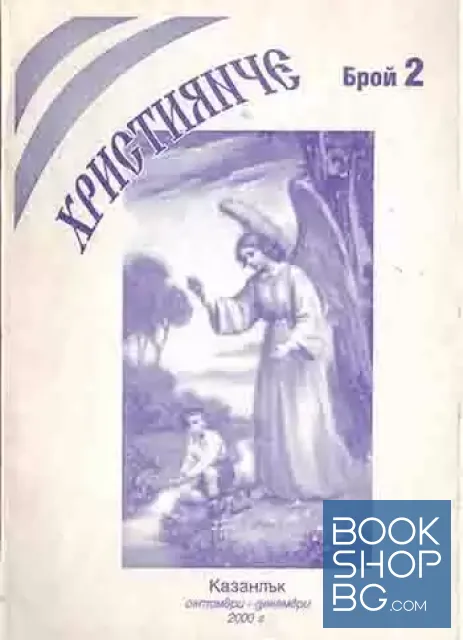 View 1 of Християнче. Бр. 2 / 2000