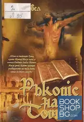 Ръкопис на Тома
