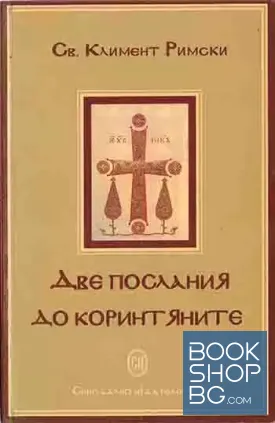 Две послания до коринтяните