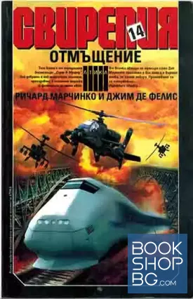 Свирепия. Книга 14: Отмъщение
