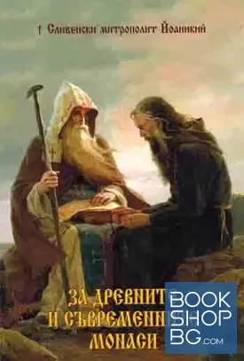 За древните и съвременните монаси