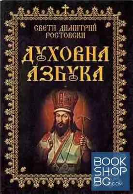 Духовна азбука