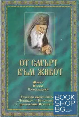 От смърт към живот