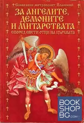 За ангелите, демоните и митарствата според светите отци на църквата