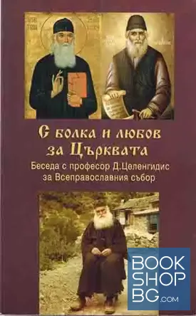 С болка и любов за Църквата