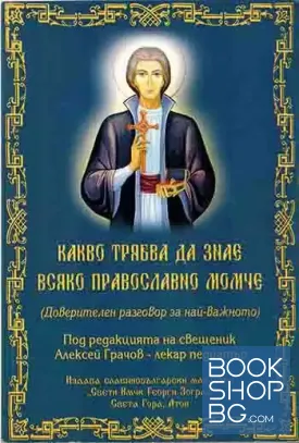 Какво трябва да знае всяко православно момче