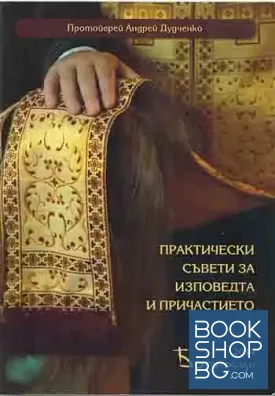 Практически съвети за изповедта и причастието