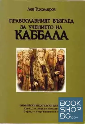 Православният възглед за учението на Каббала