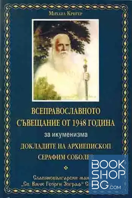View 1 of Всеправославното съвещание от 1948 година за икуменизма