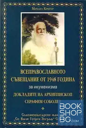 Всеправославното съвещание от 1948 година за икуменизма Всеправославното съвещание от 1948 година за икуменизма