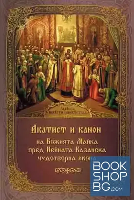 Акатист и канон на Божията Майка пред Нейната Казанска чудотворна икона