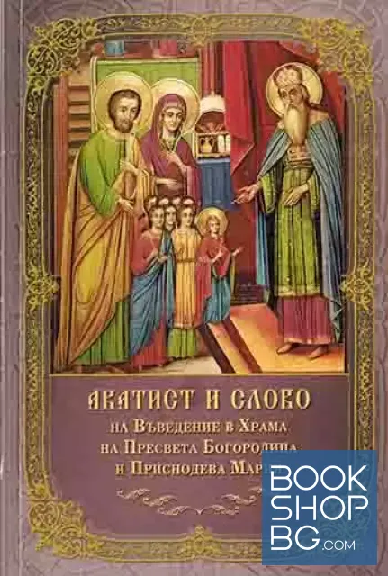 View 1 of Акатист и слово на Въведение в Храма на Пресвета Богородица и Приснодева Мария
