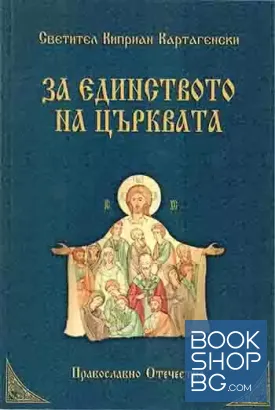 За единството на църквата