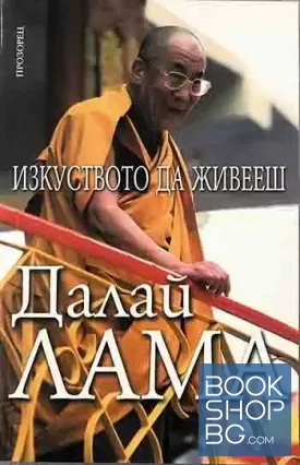 Изкуството да живееш