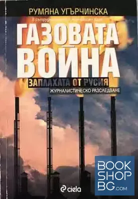 Газовата война: Заплахата от Русия