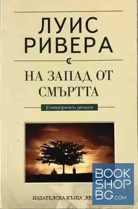 На запад от смъртта