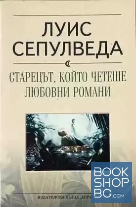 Старецът, който четеше любовни романи