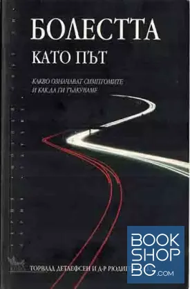 Болестта като път