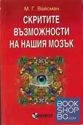 Скритите възможности на нашия мозък