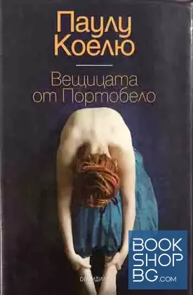 Вещицата от Портобело