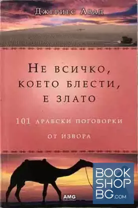 Не всичко, което блести, е злато