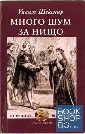 Много шум за нищо