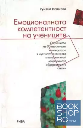 Емоционалната компетентност на учениците