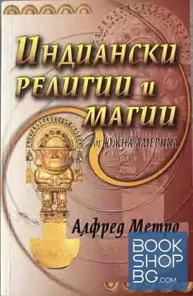 Индиански религии и магии от Южна Америка