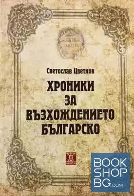 Хроники за възхождението българско