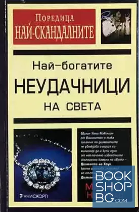 Най-богатите неудачници на света