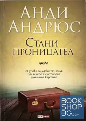 Стани проницател