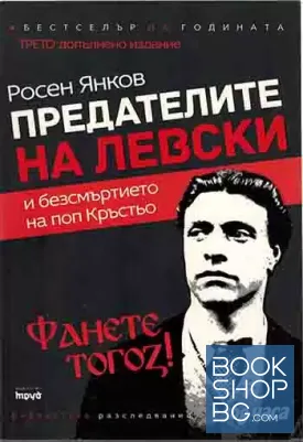 Предателите на Левски и безсмъртието на поп Кръстьо